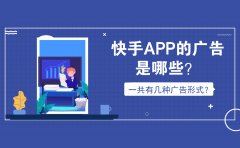 快手app的广告是哪些？一共有几种广告形式？