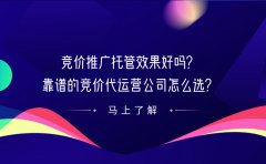 竞价推广托管效果好吗？靠谱的竞价代运营公司怎么选？