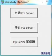 phpStudy自带Ftp如何使用呢？