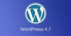 WordPress 4.7.2 安全修复升级，避免被黑