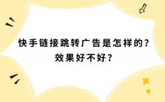 快手链接跳转广告是怎样的？效果好不好？