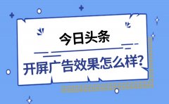 今日头条的开屏广告效果怎么样？值得做吗？