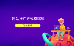 网站推广方式有哪些？怎么选择？