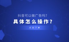 抖音可以做广告吗？具体是怎么操作的？