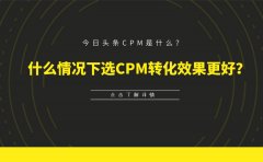 今日头条CPM是什么？什么情况下选CPM转化效果更好？
