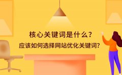 核心关键词是什么？应该如何选择网站优化关键词？