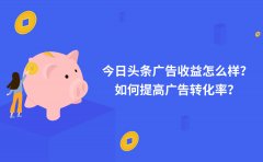 今日头条广告收益怎么样？如何提高广告转化率？