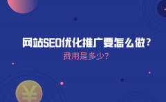 网站SEO优化推广要怎么做？费用是多少？