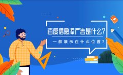 百度信息流广告是什么？一般展示在什么位置？