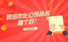 网站优化公司排名哪个好？怎么选择？