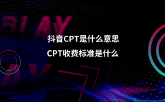 抖音CPT是什么意思？CPT收费标准是什么？