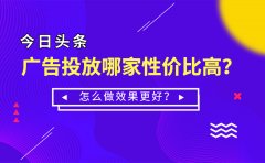 今日头条广告投放哪家性价比高？ 怎么做效果更好？