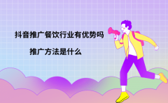 抖音推广餐饮行业有优势吗？推广方法是什么？