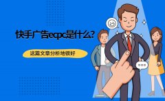 快手广告ecpc是什么？这篇文章分析地很好