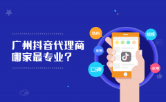 广州抖音代理商哪家最专业？投放抖音广告怎么收费？