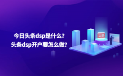 今日头条dsp是什么？头条dsp开户要怎么做？