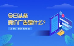 今日头条竞价广告是什么？竞价广告投放必读