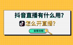 抖音直播有什么用？怎么开直播？