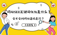 网站SEO关键词优化是什么？会不会对网站造成危险？