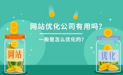 网站优化公司有用吗？一般是怎么优化的？