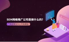 SEM网络推广公司是做什么的？广州正规SEM公司有哪些？