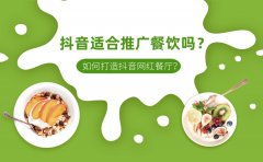 抖音适合推广餐饮吗？如何打造抖音网红餐厅？