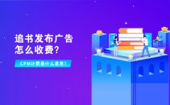 追书发布广告怎么收费？CPM计费是什么意思？