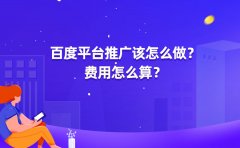 百度平台推广该怎么做？费用怎么算？