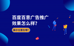 百度百意广告推广效果怎么样？可以展示在什么位置？