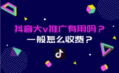 抖音大V推广有用吗？一般怎么收费？