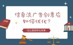 信息流广告创意应如何优化？怎么提高转化效果？