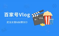 百家号Vlog视频运营难吗？一周发几次效果好？发哪些内容更受欢迎