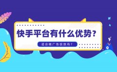 快手平台有什么优势？适合做广告投放吗？