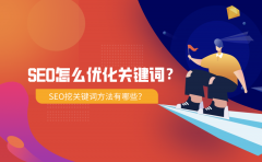 SEO怎么优化关键词？SEO挖关键词方法有哪些？