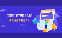 百度竞价推广方案怎么做？需要注意哪些细节？