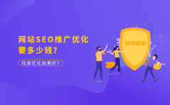 网站SEO推广优化要多少钱？找谁优化效果好？