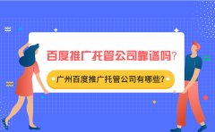 百度推广托管公司靠谱吗？广州百度推广托管公司有哪些？