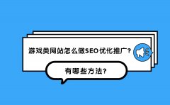 游戏类网站怎么做SEO优化推广？有哪些方法？