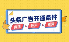 头条广告怎么开通？需要哪些条件？