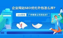 企业网站SEO优化外包怎么样？广州哪家公司排名好？