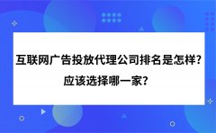 互联网广告投放代理公司排名是怎样?应该选择哪一家？