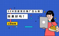 SEM百度竞价推广怎么做？效果好吗？