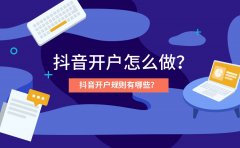 抖音开户怎么做？抖音开户规则有哪些？