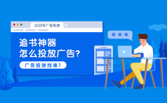 追书神器怎么投放广告？广告投放找谁？