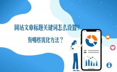 网站文章标题关键词怎么设置？有哪些优化方法？