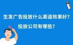 生发广告投放什么渠道效果好？投放公司有哪些？