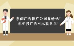 掌阅广告推广公司靠谱吗？想要投广告可以联系谁？