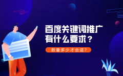 百度关键词推广有什么要求？数量多少才合适？