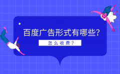 百度广告形式有哪些？怎么收费？