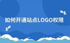 网站获得站点LOGO、子链权限的“优质”标准是什么？